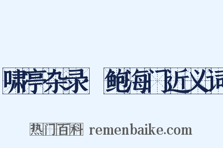 啸亭杂录·鲍海门近义词是什么意思的图片